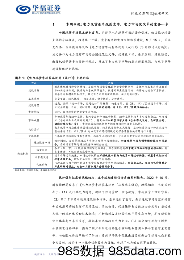 低碳研究行业周报：电力现货基本规则发布，电力市场化改革的重要一步_华福证券插图3