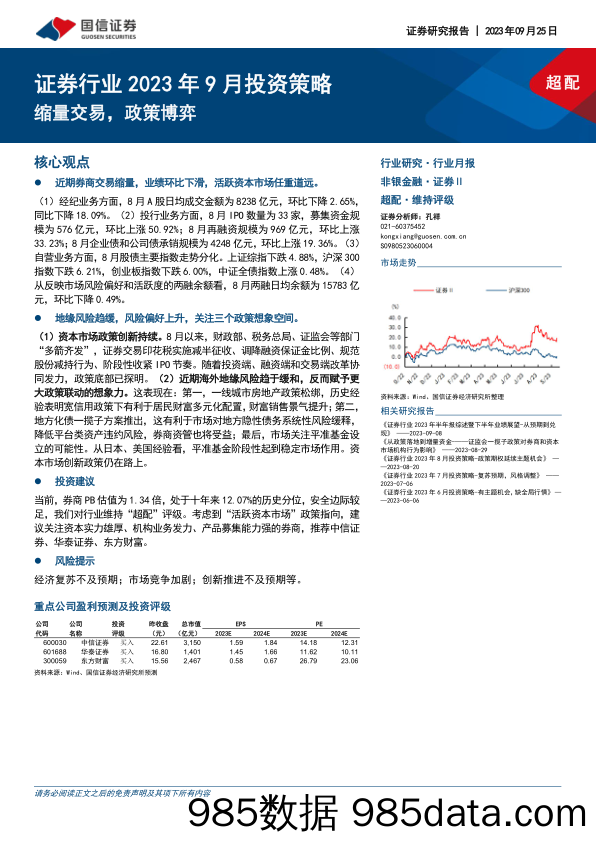 证券行业2023年9月投资策略：缩量交易，政策博弈_国信证券