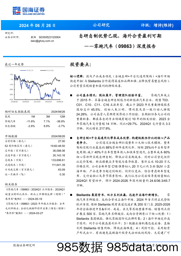 零跑汽车(09863.HK)深度报告：自研自制优势已现，海外合资盈利可期-240626-国海证券