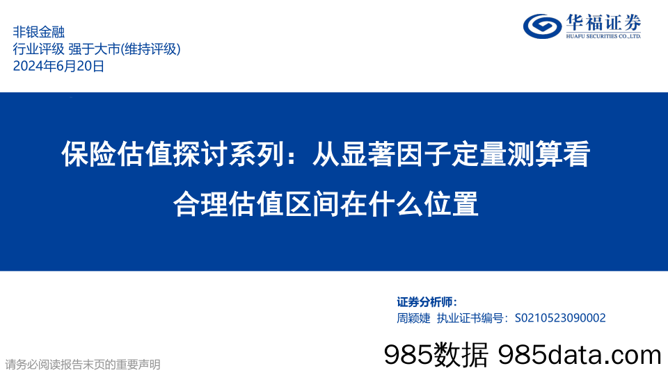 非银金融行业保险估值探讨系列：从显著因子定量测算看合理估值区间在什么位置-240620-华福证券