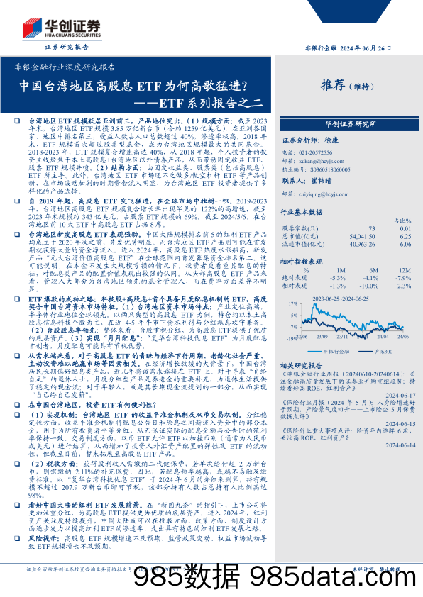 非银金融行业深度研究报告-ETF系列报告之二：中国台湾地区高股息ETF为何高歌猛进？-240626-华创证券插图