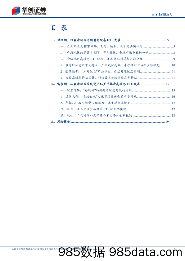 非银金融行业深度研究报告-ETF系列报告之二：中国台湾地区高股息ETF为何高歌猛进？-240626-华创证券插图2