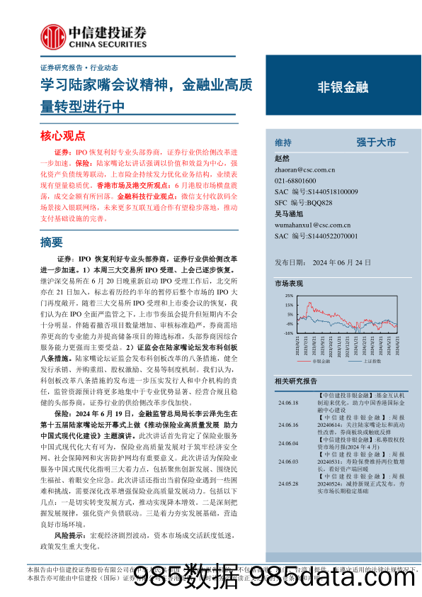 非银金融行业：学习陆家嘴会议精神，金融业高质量转型进行中-240624-中信建投