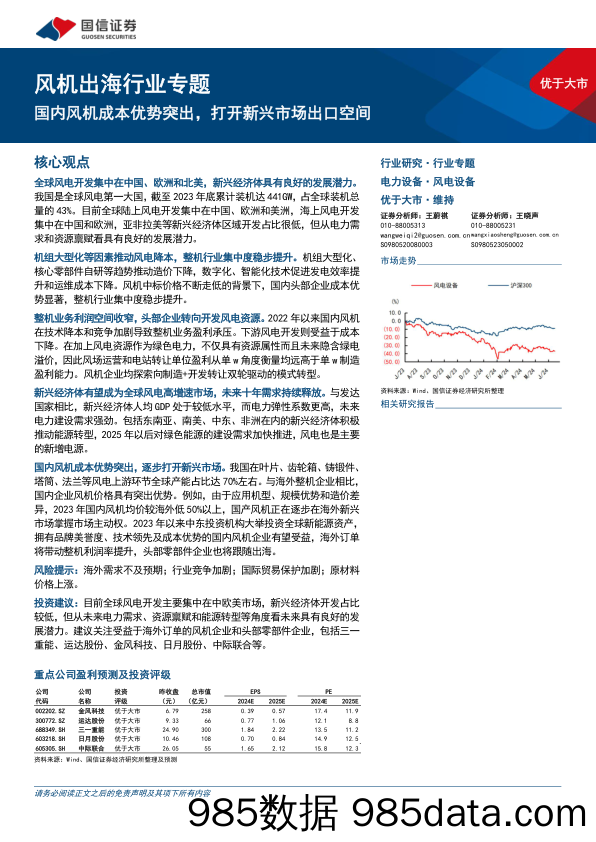 风机出海行业专题：国内风机成本优势突出，打开新兴市场出口空间-240626-国信证券