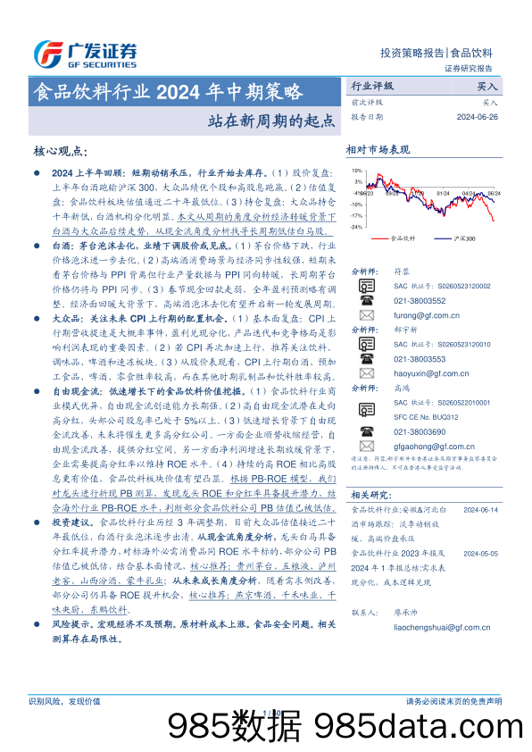 食品饮料行业2024年中期策略：站在新周期的起点-240626-广发证券