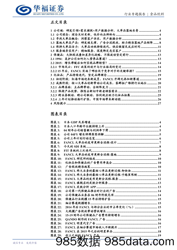 食品饮料行业FANCL系列报告二：庖丁解牛，全方位拆解公司增长秘诀-240624-华福证券插图1