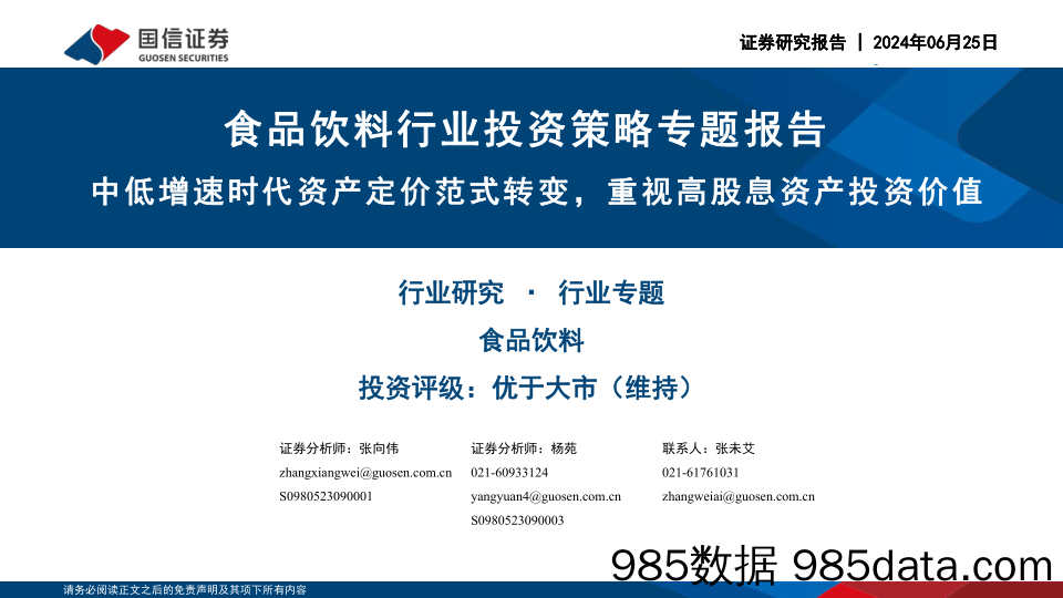 食品饮料行业投资策略专题报告：中低增速时代资产定价范式转变，重视高股息资产投资价值-240625-国信证券