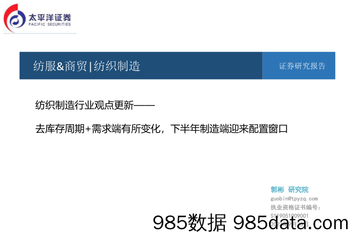 纺织制造行业观点更新：去库存周期+需求端有所变化，下半年制造端迎来配置窗口_太平洋