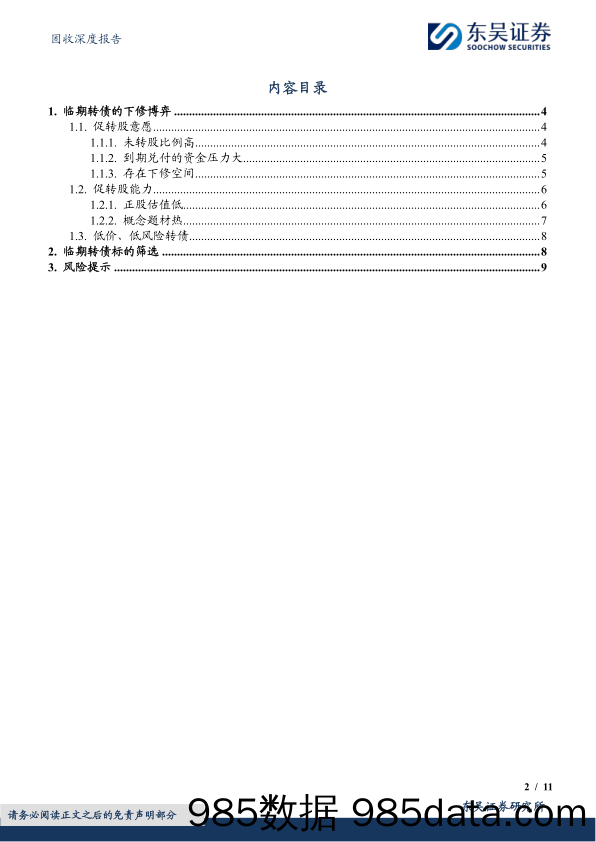 “转”机系列（三）：临期转债的下修博弈-20240205-东吴证券插图1