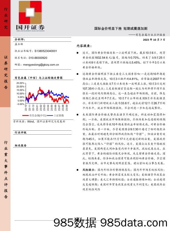 有色金属行业点评报告：国际金价明显下挫 短期或震荡加剧_国开证券