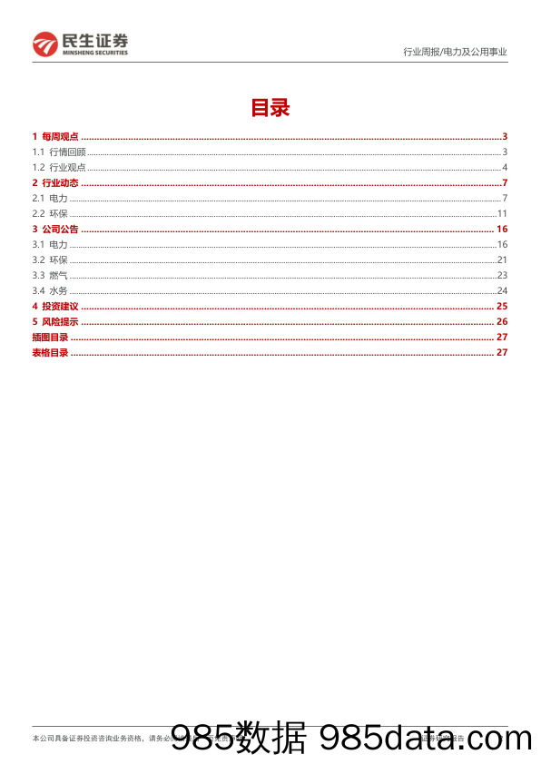 公用事业行业周报（2023年第39周）：绿电获扩需减负“双击”，水处理市场“方兴未艾”_民生证券插图1