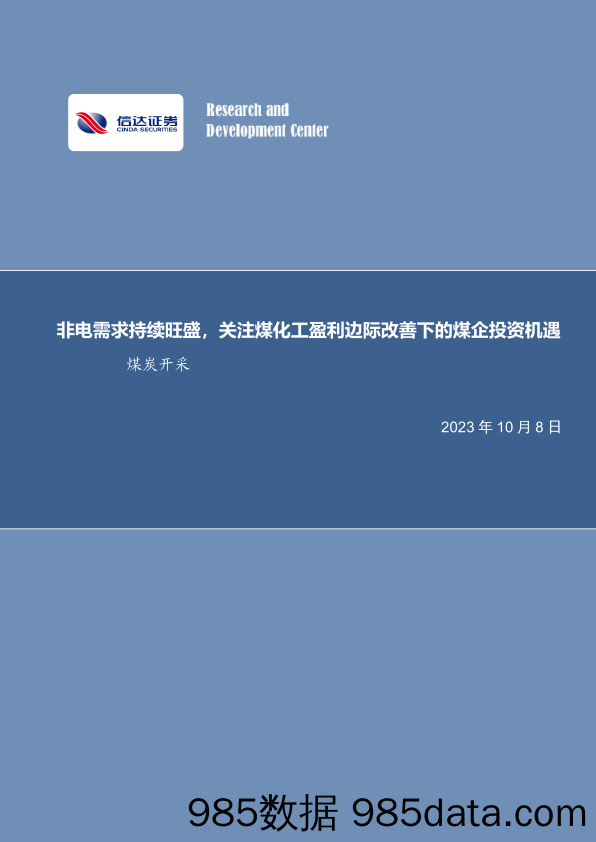 煤炭开采行业周报：非电需求持续旺盛，关注煤化工盈利边际改善下的煤企投资机遇_信达证券