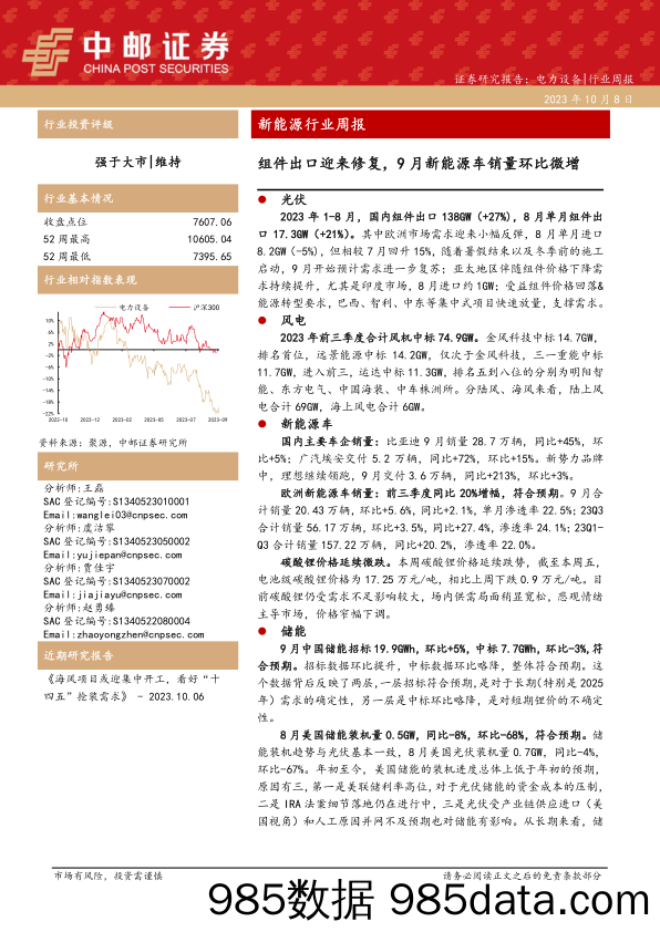 新能源行业周报：组件出口迎来修复，9月新能源车销量环比微增_中邮证券