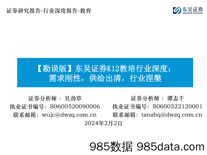 【勘误版】K12教培行业深度：需求刚性，供给出清，行业涅槃-20240202-东吴证券