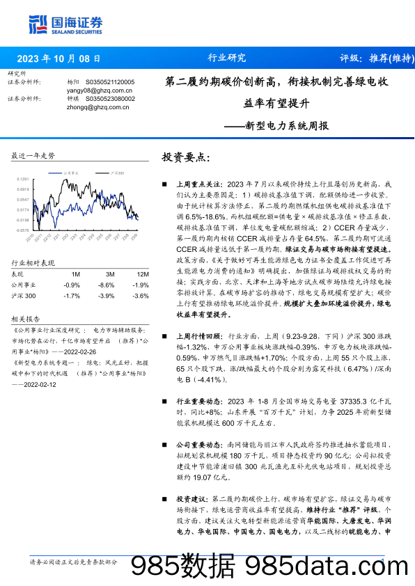 新型电力系统周报：第二履约期碳价创新高，衔接机制完善绿电收益率有望提升_国海证券