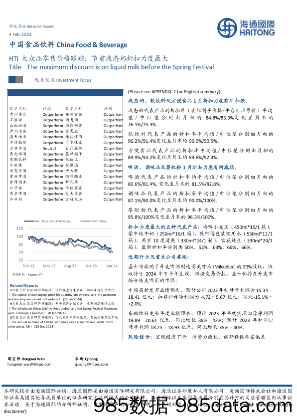 中国食品饮料：HTI大众品零售价格跟踪：前液态奶折扣力度最大-20240204-海通国际