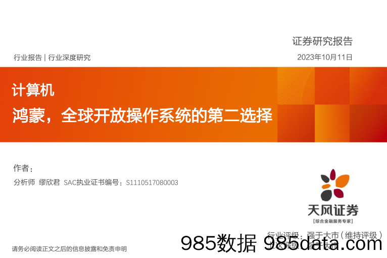 计算机行业深度研究：鸿蒙，全球开放操作系统的第二选择_天风证券