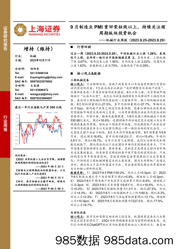 机械行业周报：9月制造业PMI重回荣枯线以上，持续关注顺周期板块投资机会_上海证券