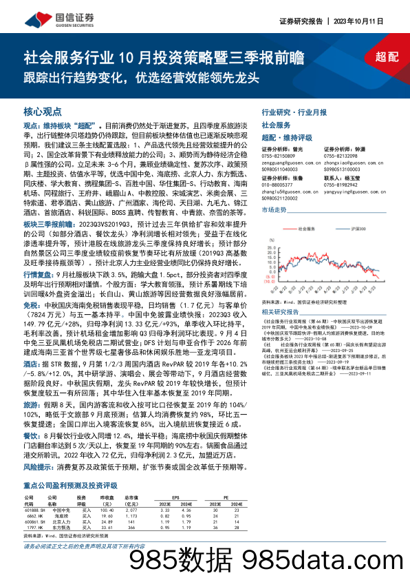 社会服务行业10月投资策略暨三季报前瞻：跟踪出行趋势变化，优选经营效能领先龙头_国信证券