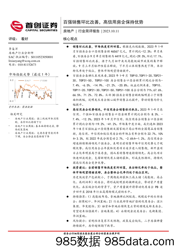 房地产行业简评报告：百强销售环比改善，高信用房企保持优势_首创证券