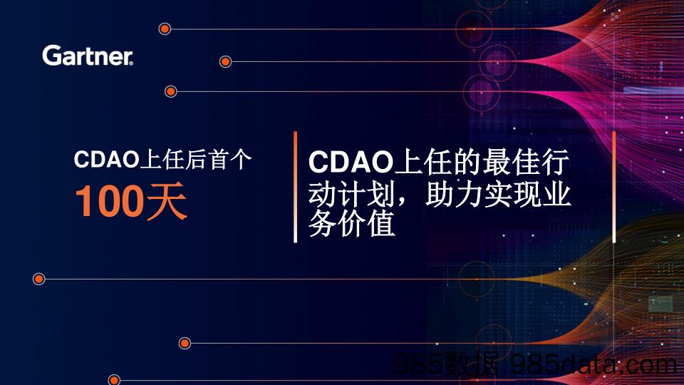 CDAO上任的最佳行动计划，助力实现业务价值