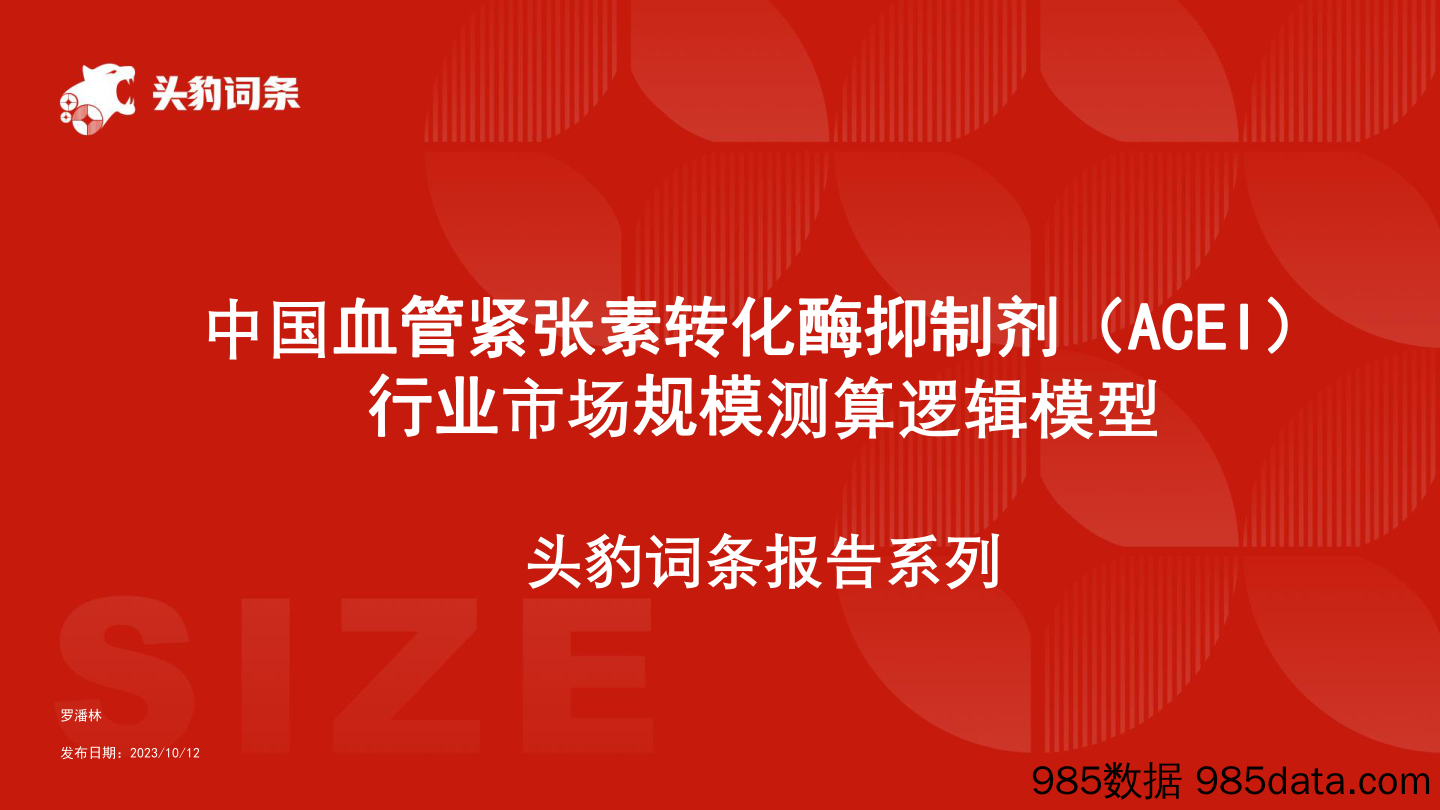 中国血管紧张素转化酶抑制剂（ACEI）行业市场规模测算逻辑模型 头豹词条报告系列_头豹研究院