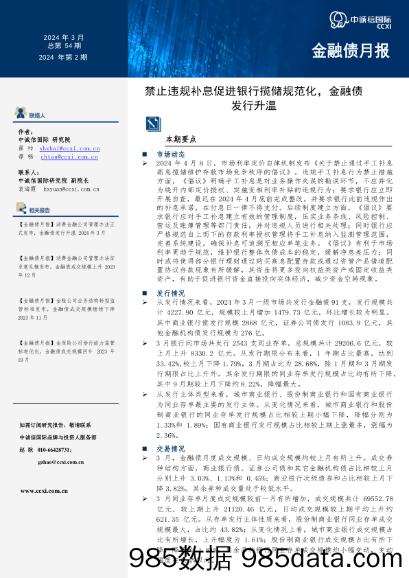 【金融债月报】禁止违规补息促进银行揽储规范化，金融债发行升温2024年4月