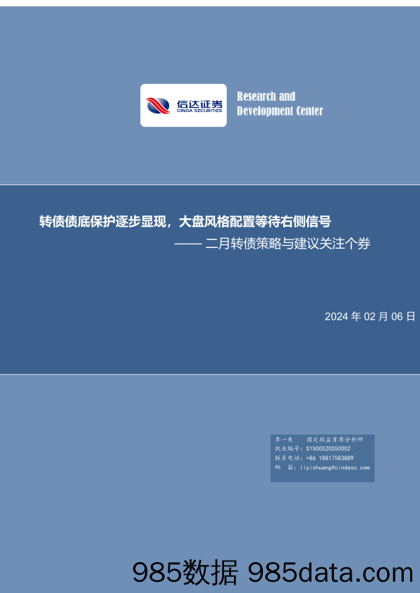 二月转债策略与建议关注个券：转债债底保护逐步显现，大盘风格配置等待右侧信号-20240206-信达证券