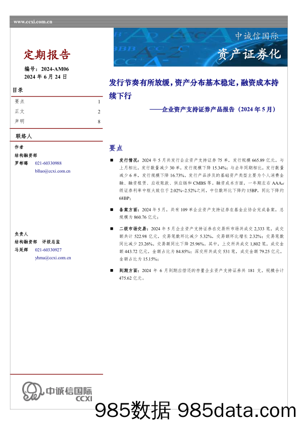 企业资产支持证券产品报告（2024年5月）