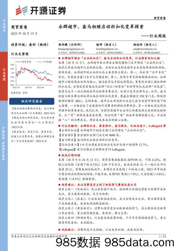 商贸零售行业周报：永辉超市、盒马相继启动折扣化变革探索_开源证券