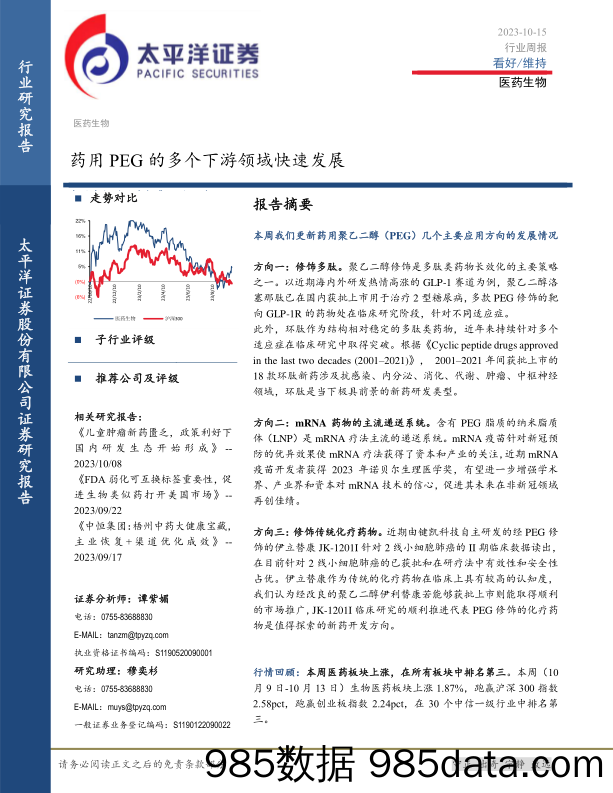 医药生物行业周报：药用PEG的多个下游领域快速发展_太平洋