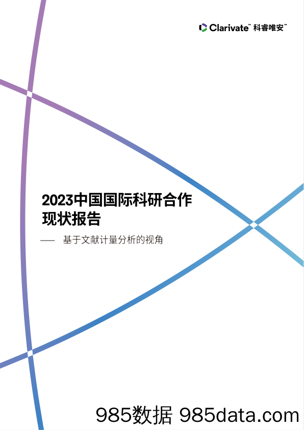 2023中国国际科研合作现状-科睿唯安-2024.3.11