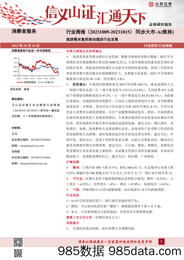 消费者服务行业周报：旅游需求复苏推动酒店行业发展_山西证券