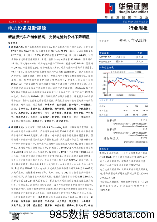 电力设备及新能源行业周报：新能源汽车产销创新高，光伏电池片价格下降明显_华金证券