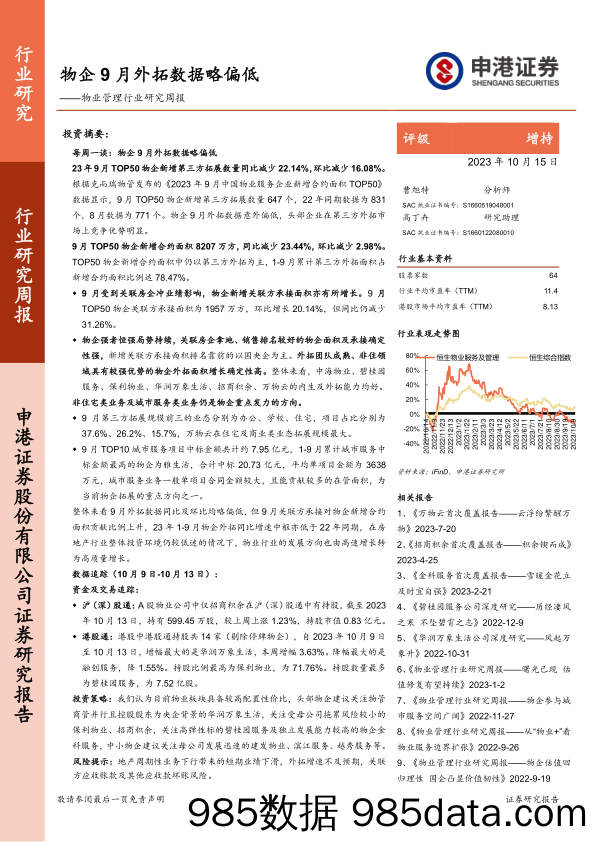 物业管理行业研究周报：物企9月外拓数据略偏低_申港证券