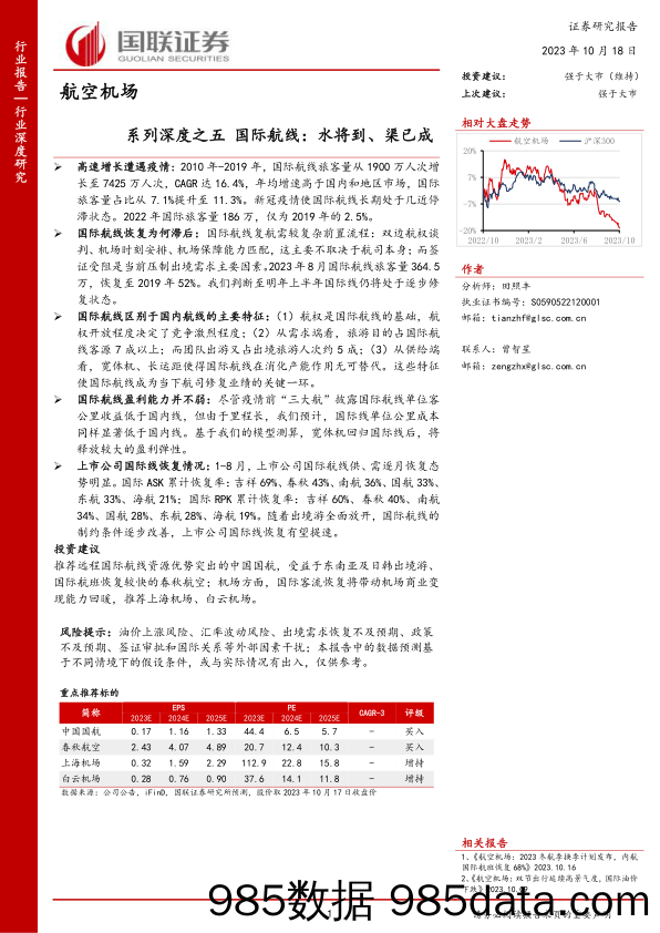 航空机场系列深度之五国际航线：水将到、渠已成_国联证券