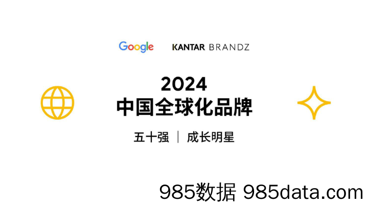 2024中国全球化品牌50强-谷歌&凯度-2024