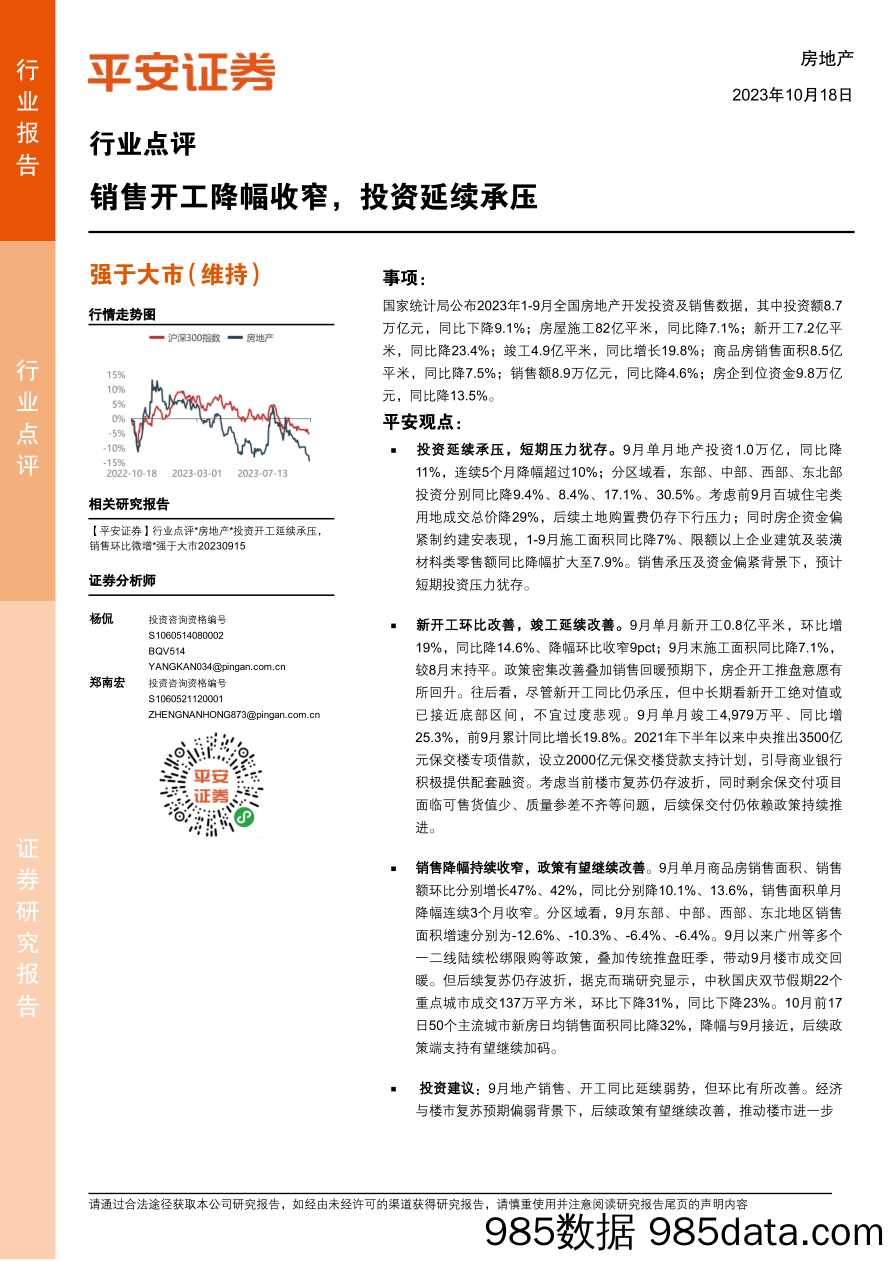 房地产行业点评：销售开工降幅收窄，投资延续承压_平安证券