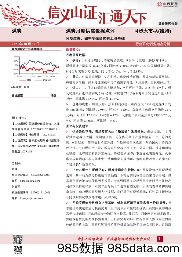 煤炭月度供需数据点评：预期改善，四季度煤价仍有上涨基础_山西证券