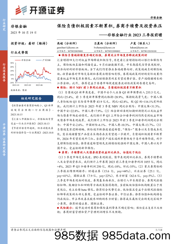 非银金融行业2023三季报前瞻：保险负债积极因素不断累积，券商手续费及投资承压_开源证券