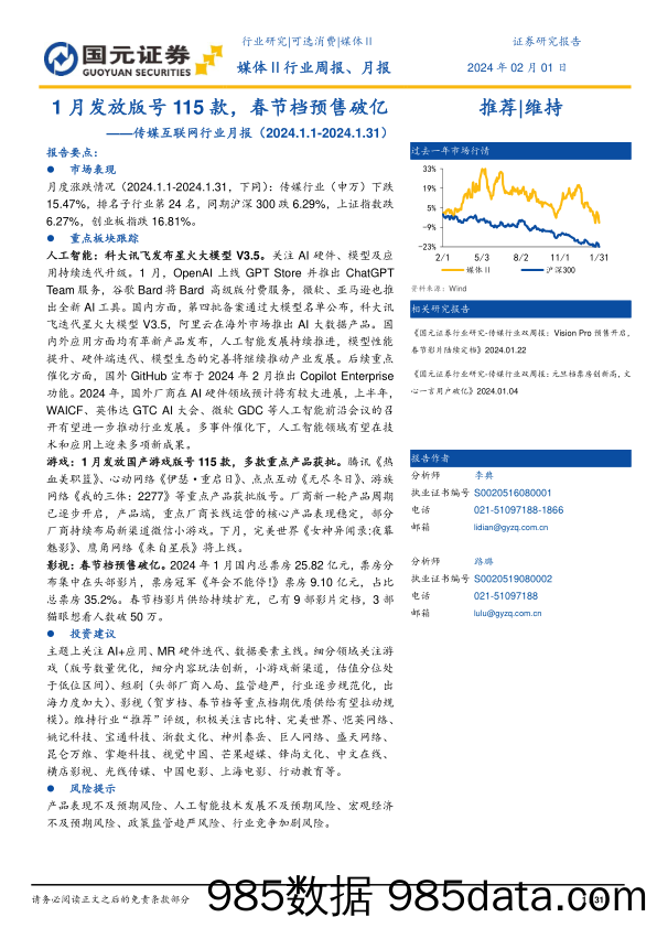 传媒互联网行业月报：1月发放版号115款，春节档预售破亿-20240201-国元证券