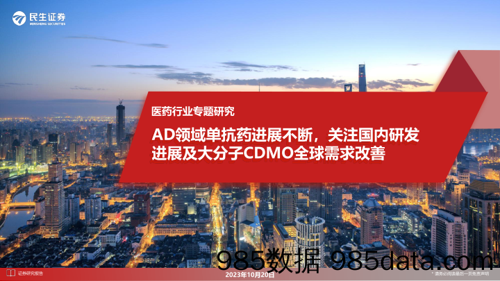 医药行业专题研究：AD领域单抗药进展不断，关注国内研发进展及大分子CDMO全球需求改善_民生证券