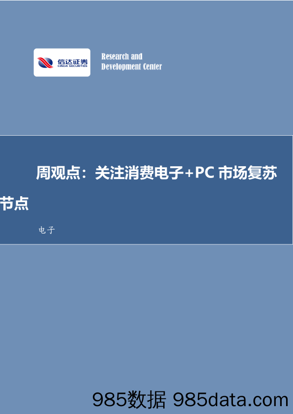 电子周观点：关注消费电子+PC市场复苏节点_信达证券