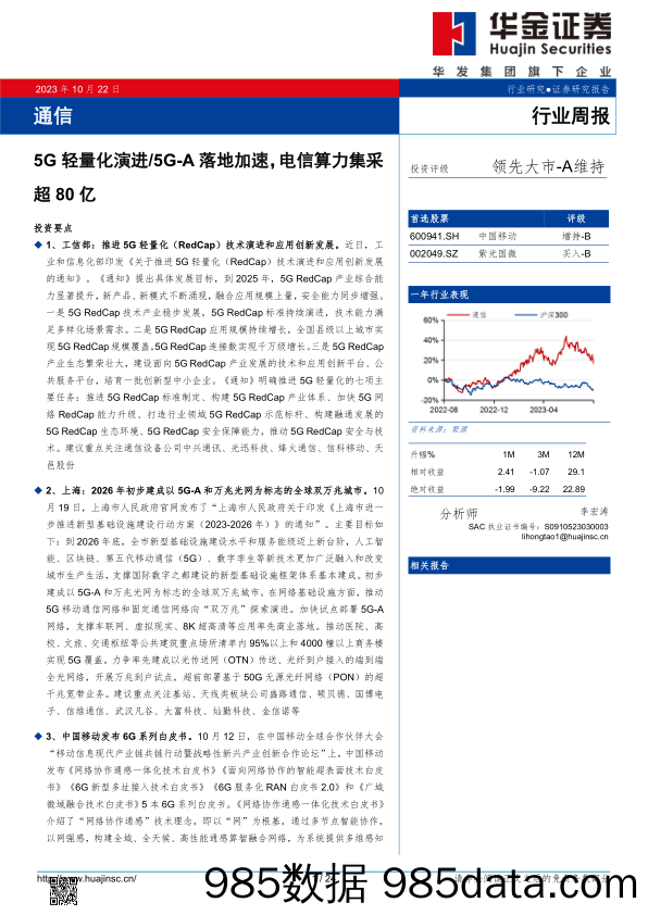 通信行业周报：5G轻量化演进 5G-A落地加速，电信算力集采超80亿_华金证券