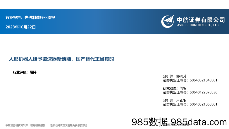 先进制造行业周报：人形机器人给予减速器新动能，国产替代正当其时_中航证券