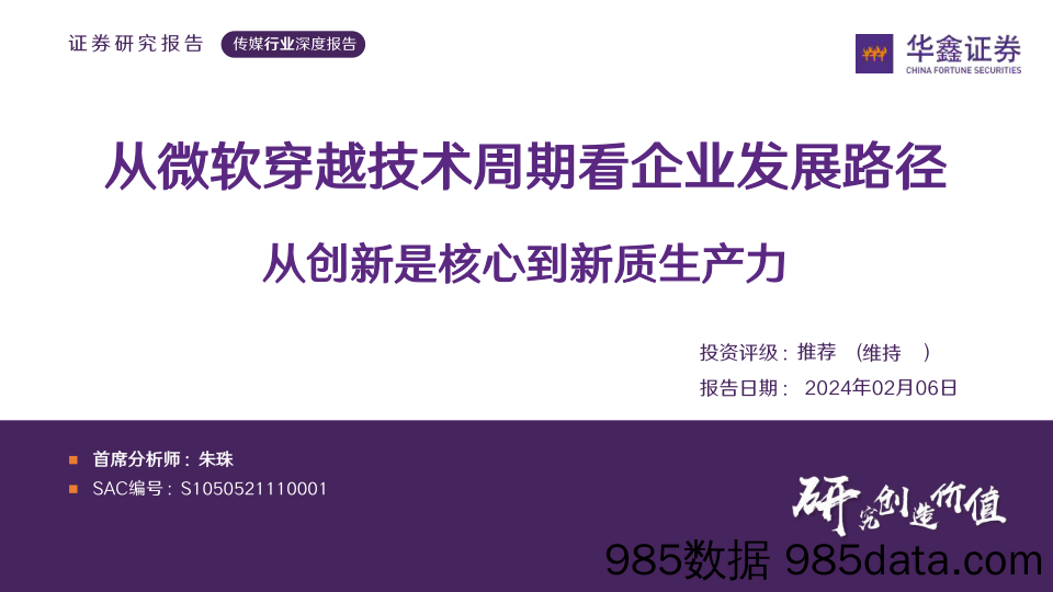 传媒行业深度报告：从微软穿越技术周期看企业发展路径 从创新是核心到新质生产力-20240206-华鑫证券