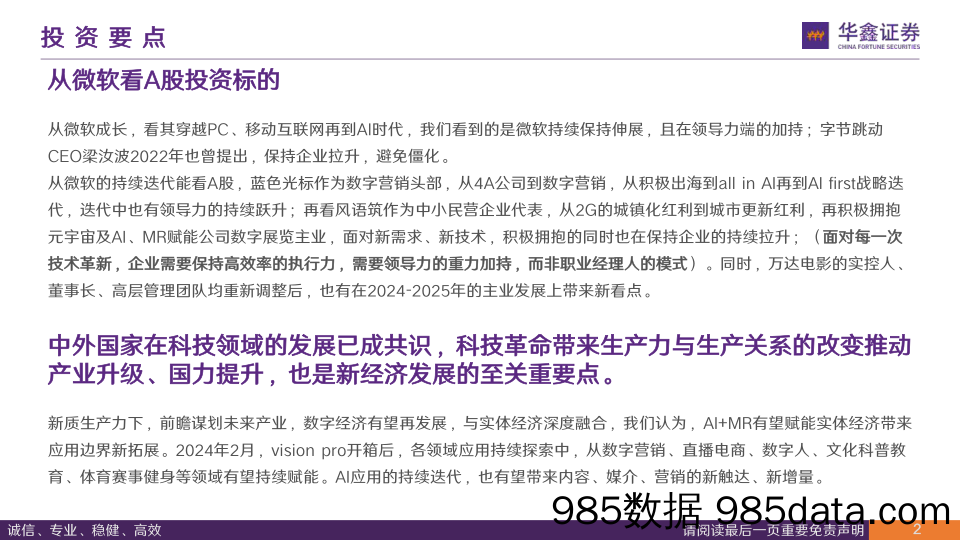 传媒行业深度报告：从微软穿越技术周期看企业发展路径 从创新是核心到新质生产力-20240206-华鑫证券插图1