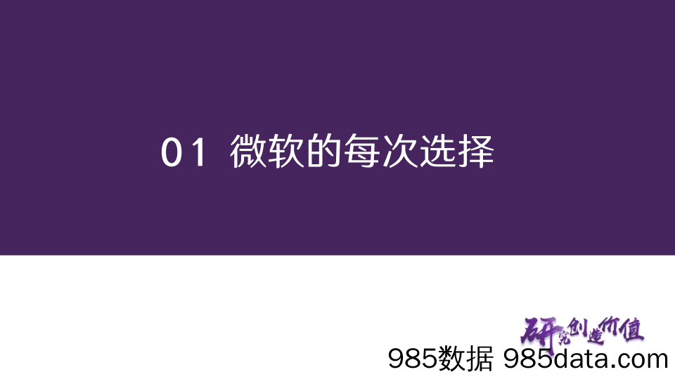 传媒行业深度报告：从微软穿越技术周期看企业发展路径 从创新是核心到新质生产力-20240206-华鑫证券插图5