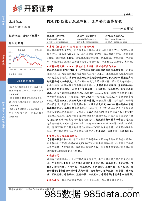 基础化工行业周报：PDCPD性能出众且环保，国产替代亟待突破_开源证券