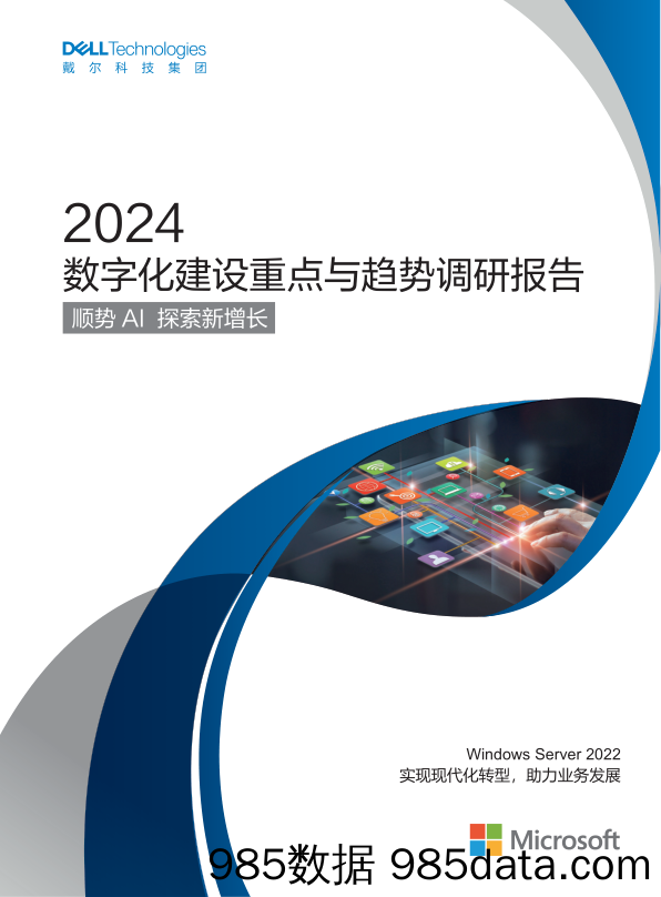 2024数字化建设重点与趋势调研报告：顺势AI探索新增长-戴尔科技